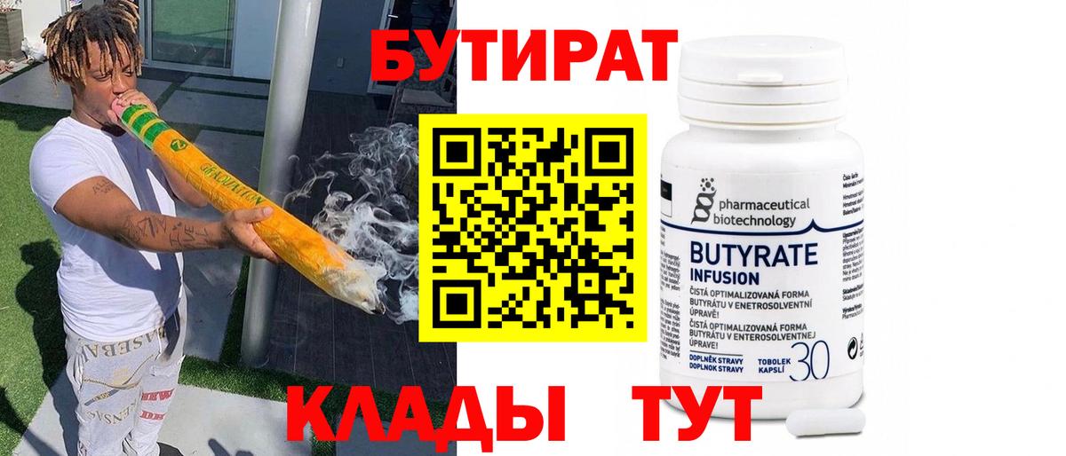 БУТИРАТ вода  Вход с VPN  Берёзовский 