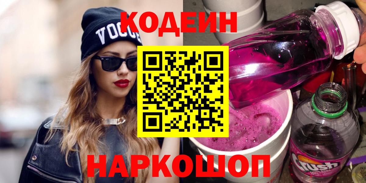 Codein напиток Lean (лин)  Вход с VPN  Берёзовский 